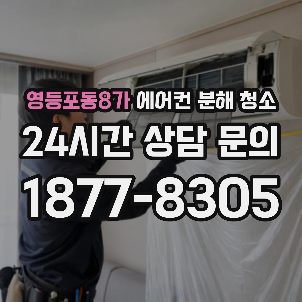영등포동8가 에어컨 분해 청소