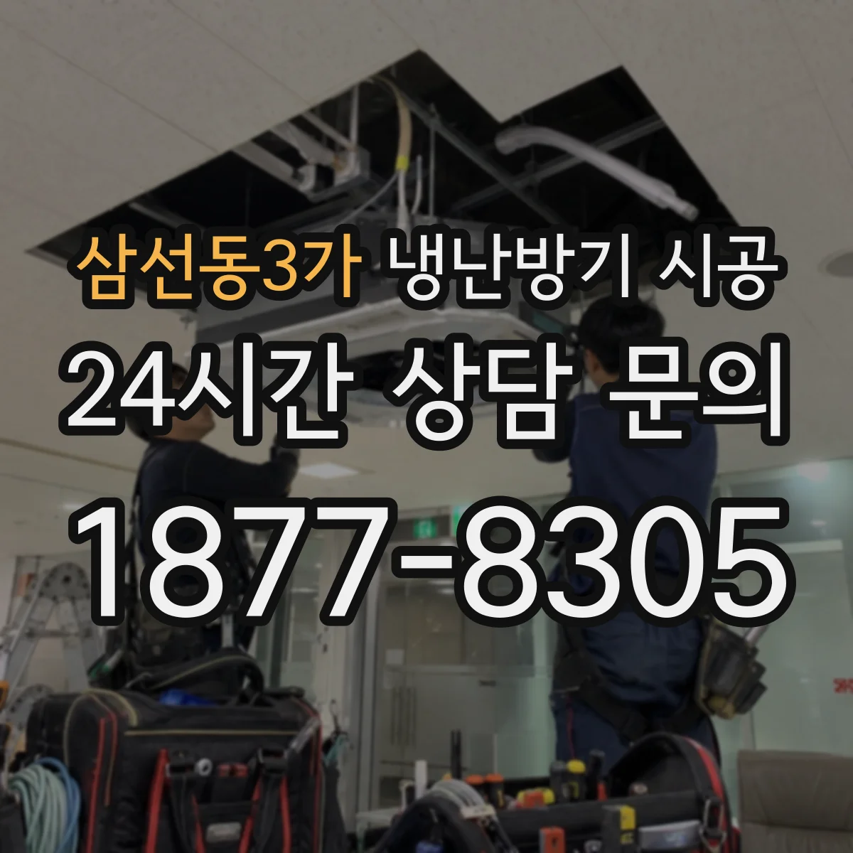 삼선동3가 냉난방기 시공