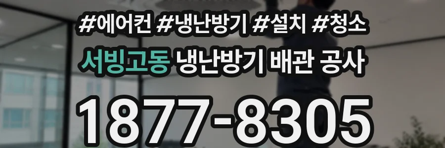 서빙고동 냉난방기 배관 공사