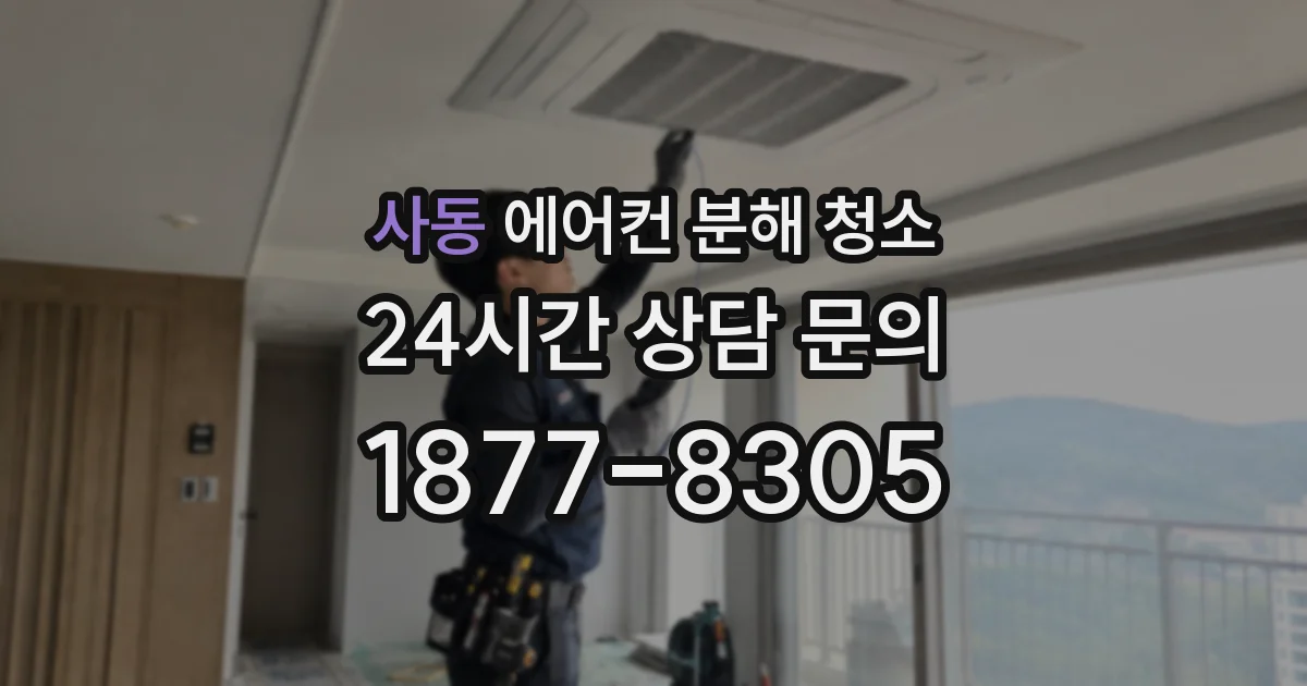 사동 에어컨 분해 청소