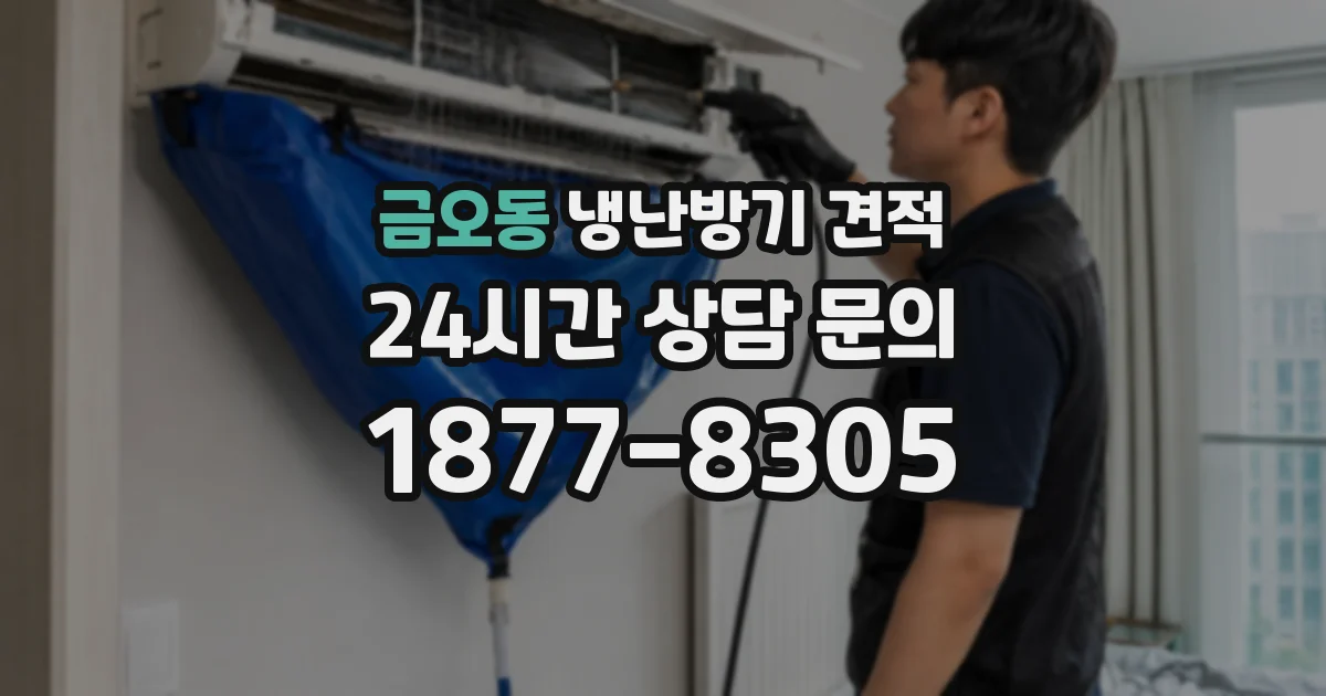 금오동 냉난방기 견적