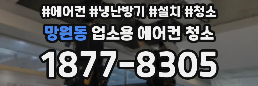 망원동 업소용 에어컨 청소