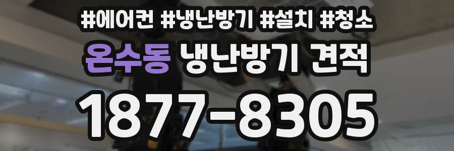 온수동 냉난방기 견적