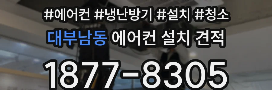 대부남동 에어컨 설치 견적