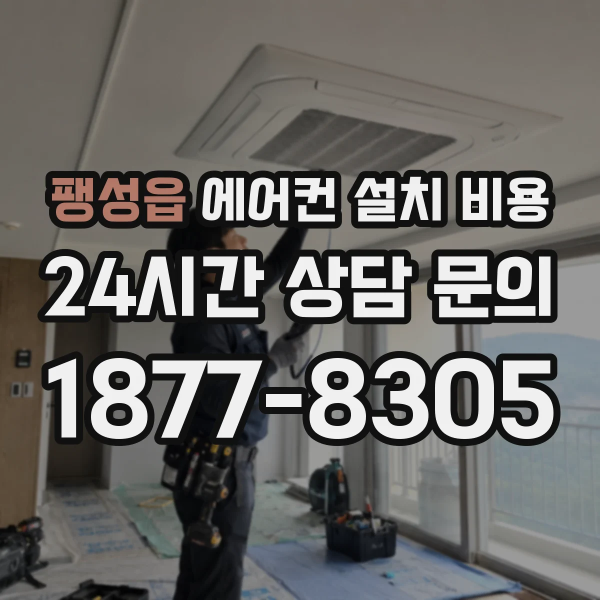 팽성읍 에어컨 설치 비용