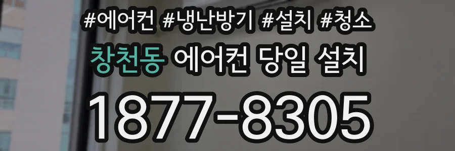창천동 에어컨 당일 설치