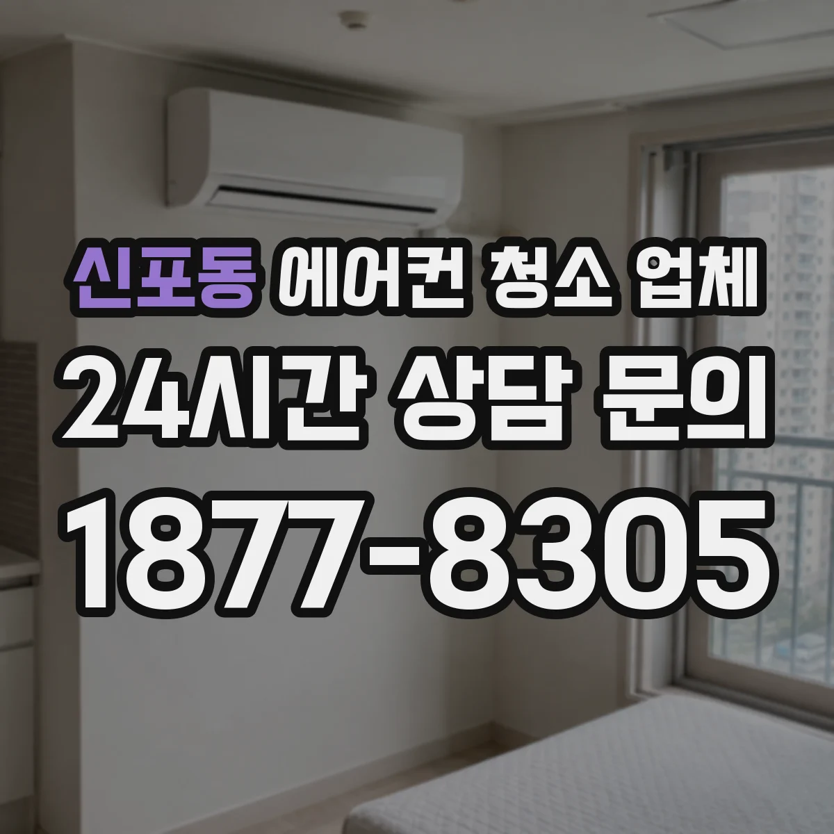 신포동 에어컨 청소 업체
