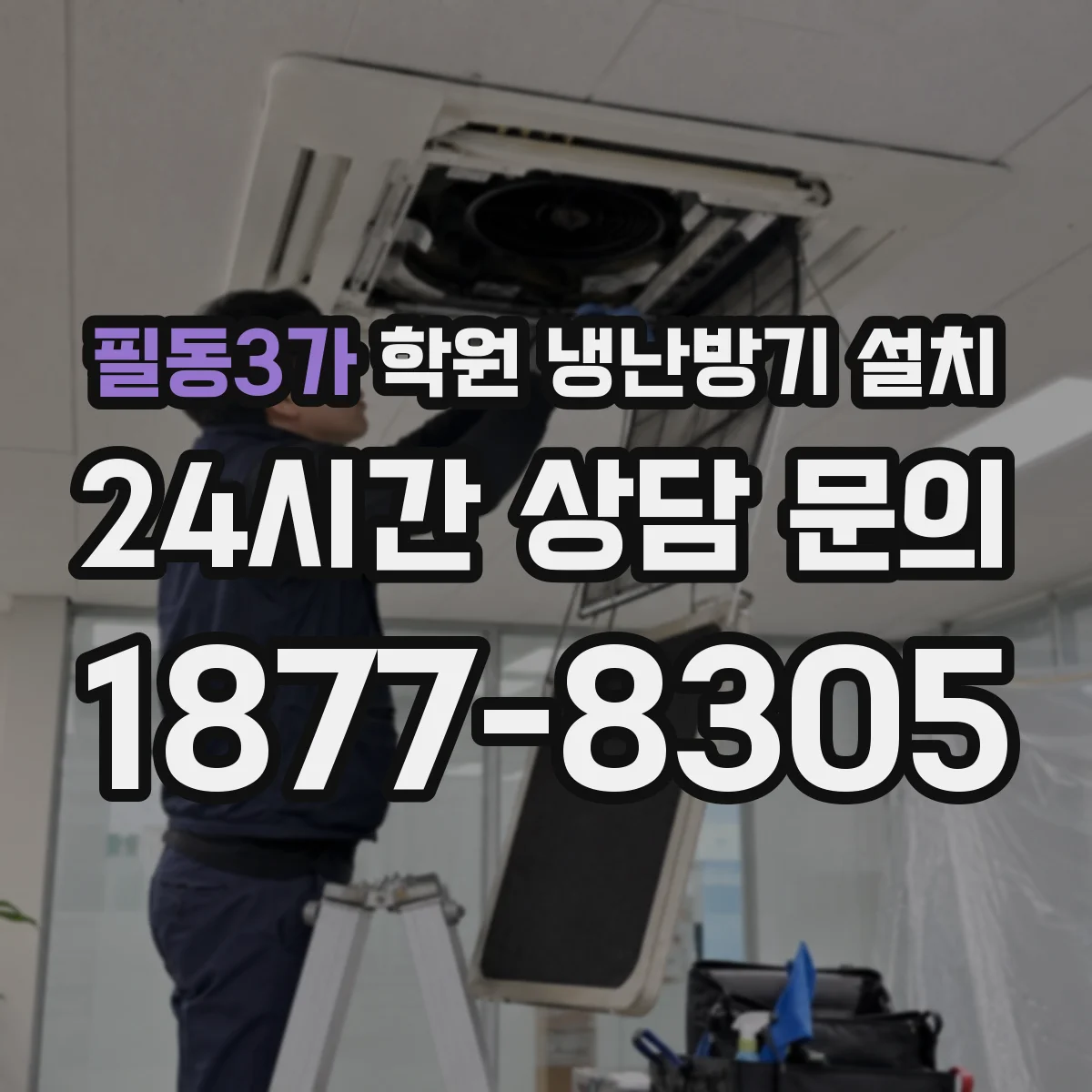 필동3가 학원 냉난방기 설치