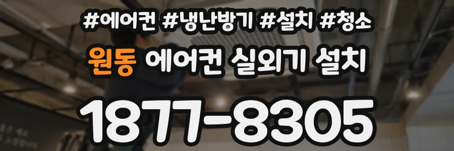원동 에어컨 실외기 설치
