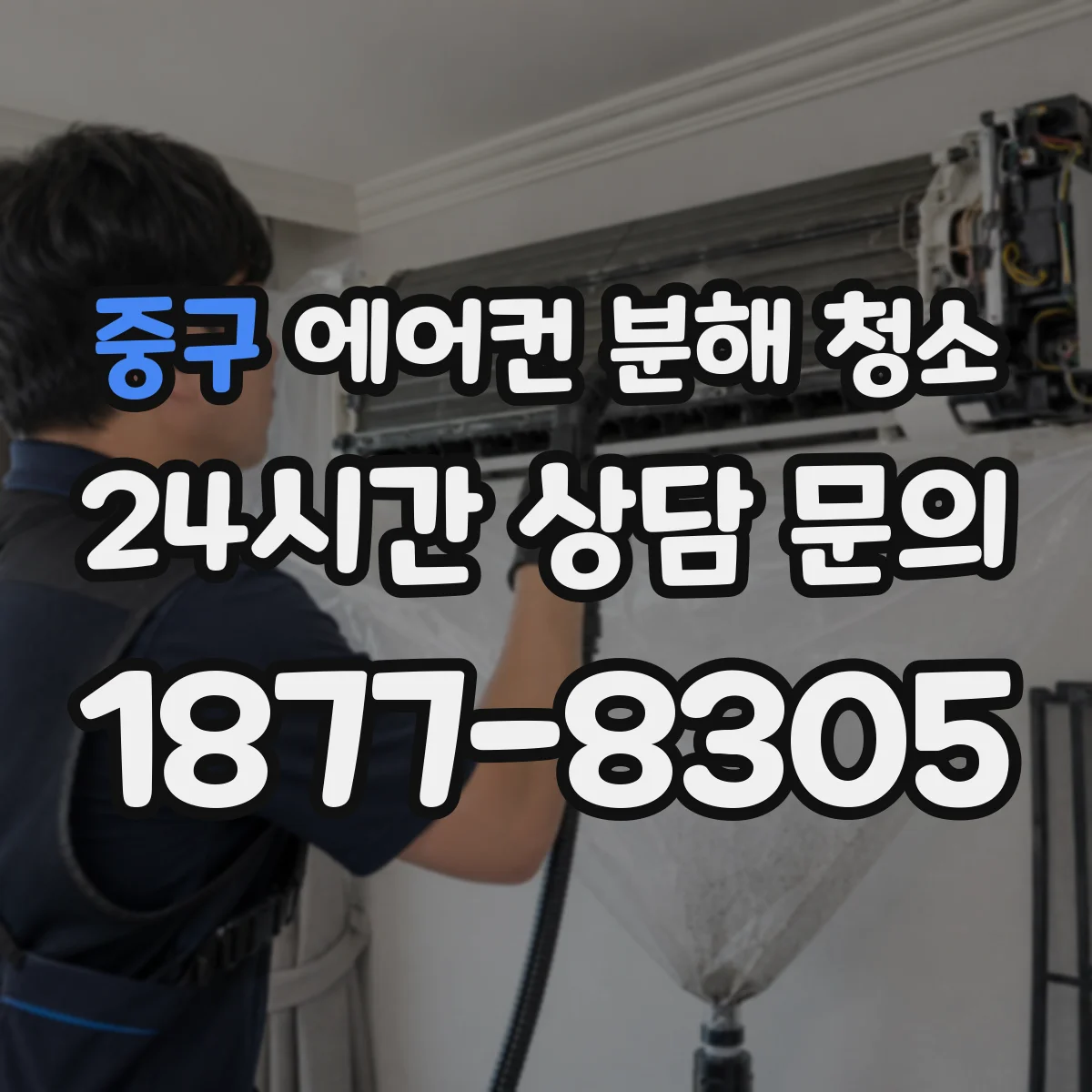중구 에어컨 분해 청소