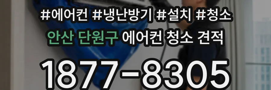 안산 단원구 에어컨 청소 견적