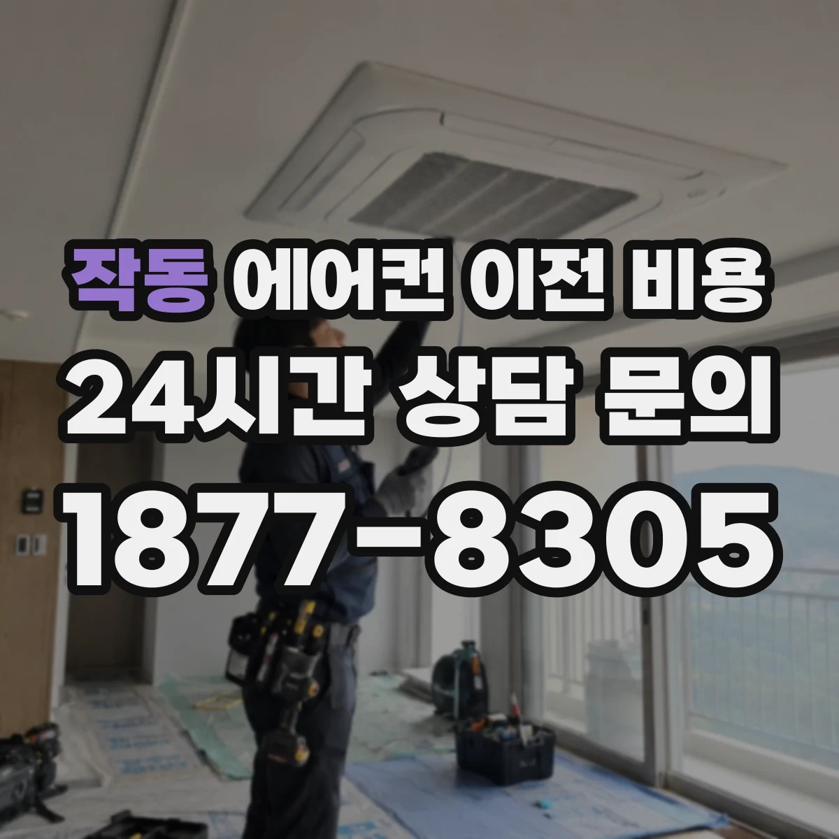 작동 에어컨 이전 비용