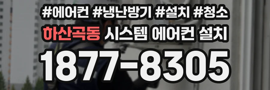 하산곡동 시스템 에어컨 설치