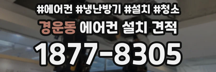 경운동 에어컨 설치 견적