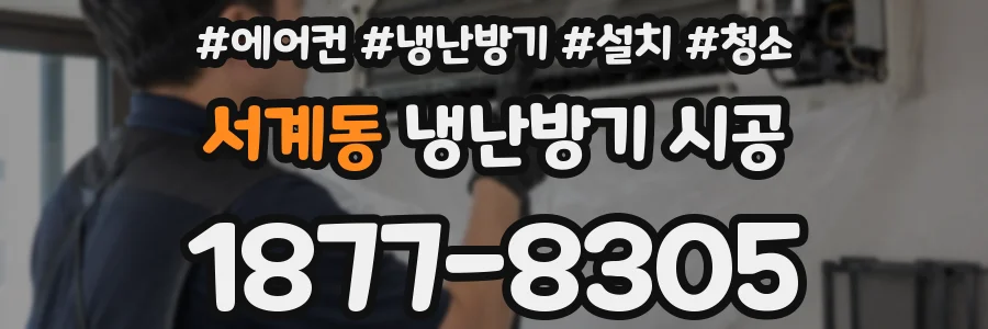 서계동 냉난방기 시공