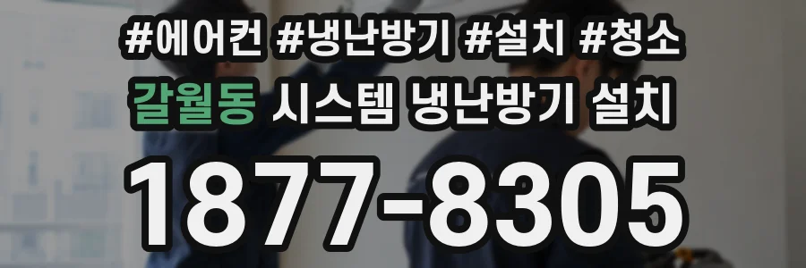 갈월동 시스템 냉난방기 설치