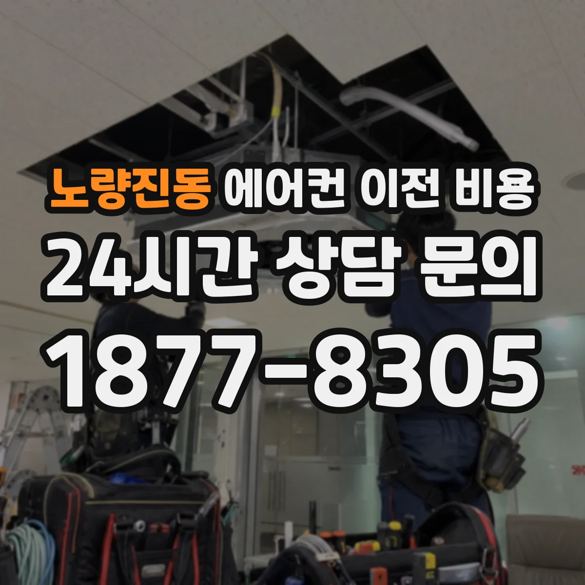 노량진동 에어컨 이전 비용