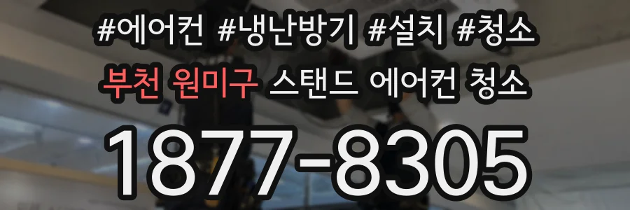 부천 원미구 스탠드 에어컨 청소