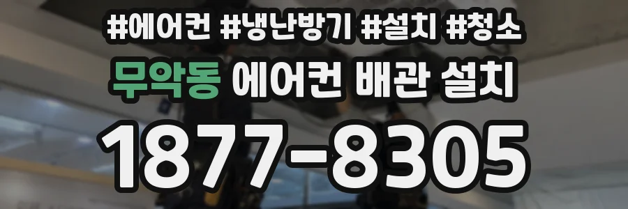 무악동 에어컨 배관 설치