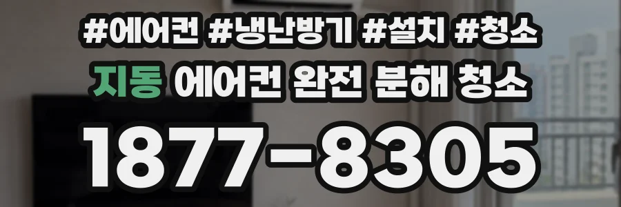 지동 에어컨 완전 분해 청소