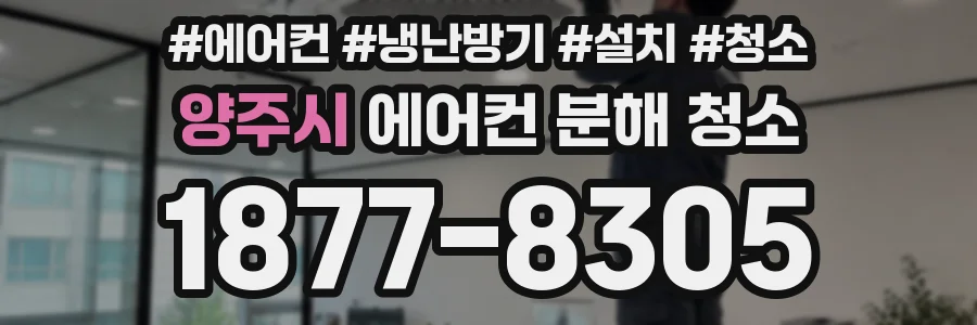 양주시 에어컨 분해 청소