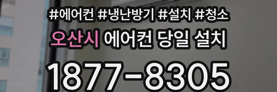 오산시 에어컨 당일 설치