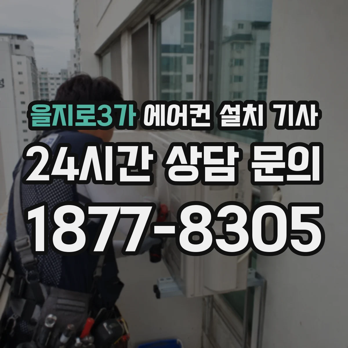 을지로3가 에어컨 설치 기사