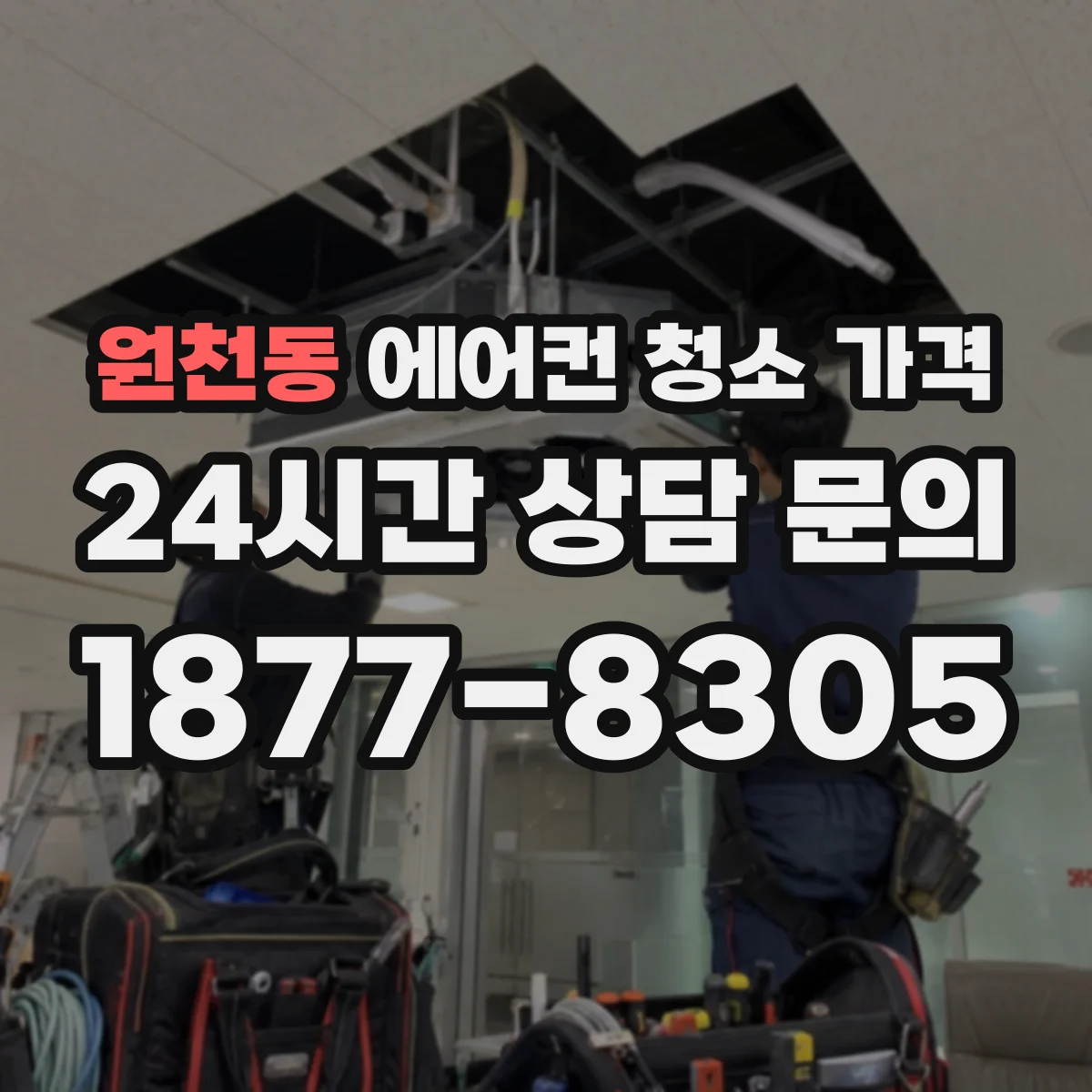 원천동 에어컨 청소 가격