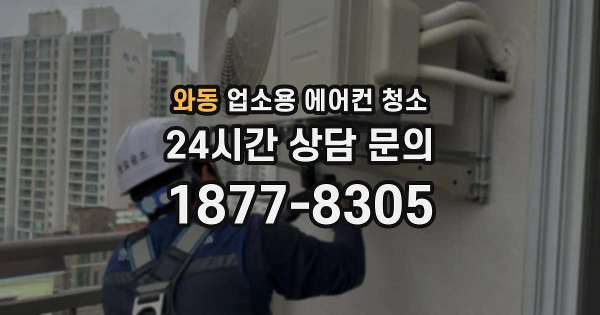 와동 업소용 에어컨 청소