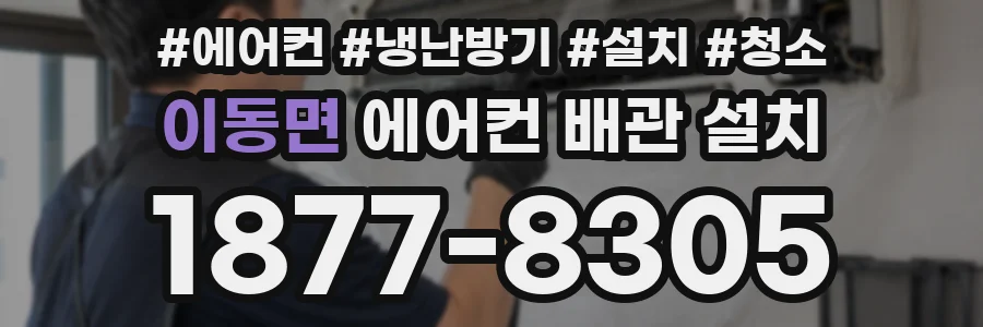 이동면 에어컨 배관 설치