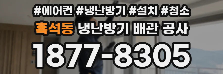 흑석동 냉난방기 배관 공사