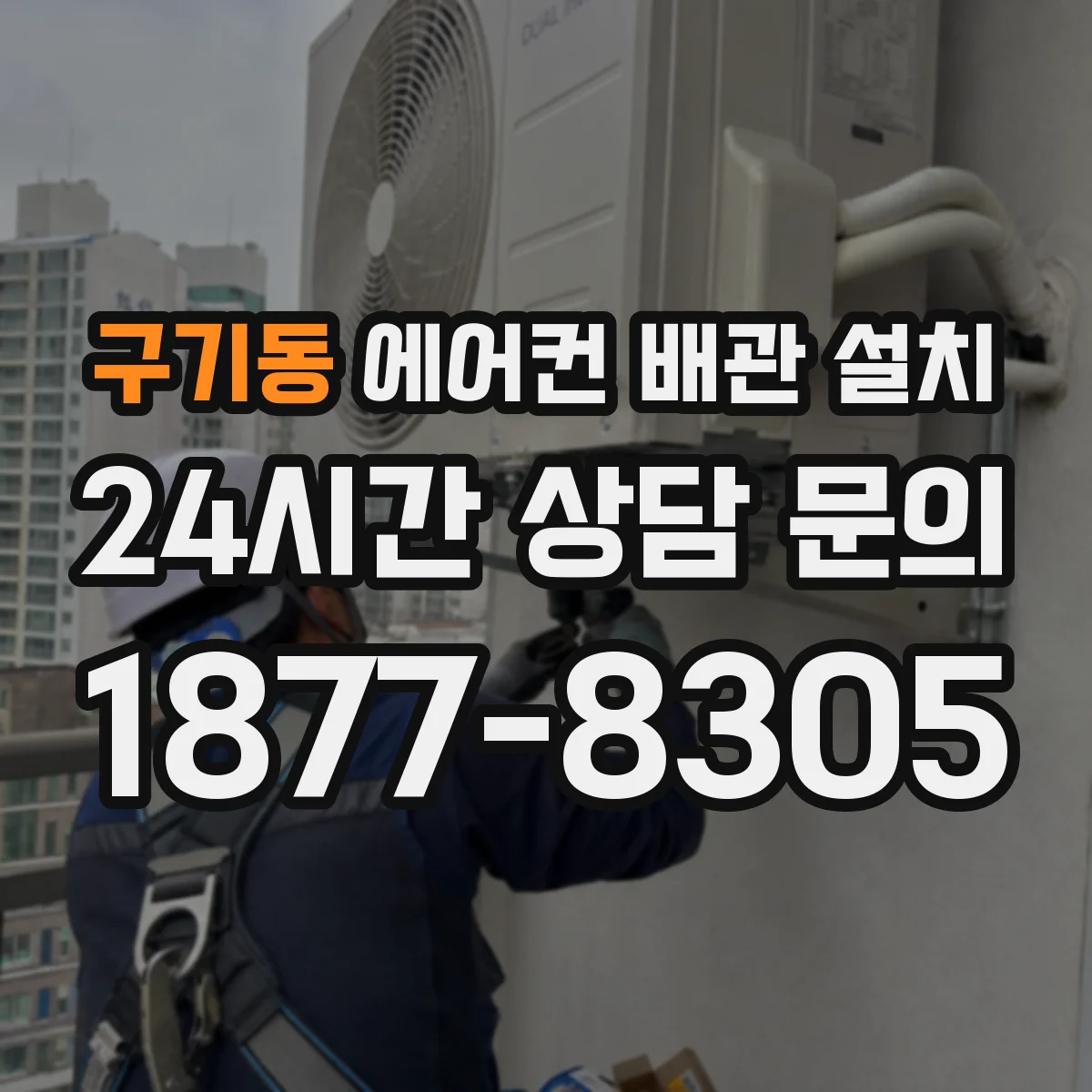 구기동 에어컨 배관 설치