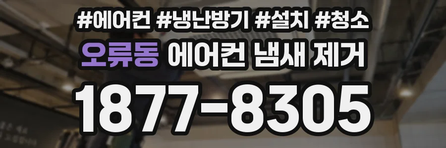 오류동 에어컨 냄새 제거