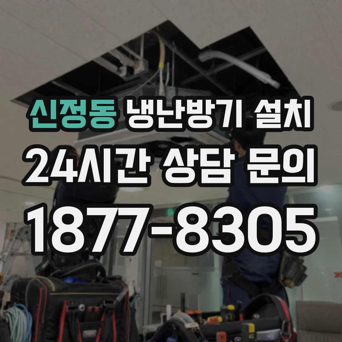 신정동 냉난방기 설치
