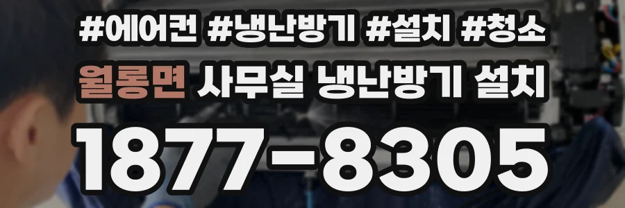 월롱면 사무실 냉난방기 설치