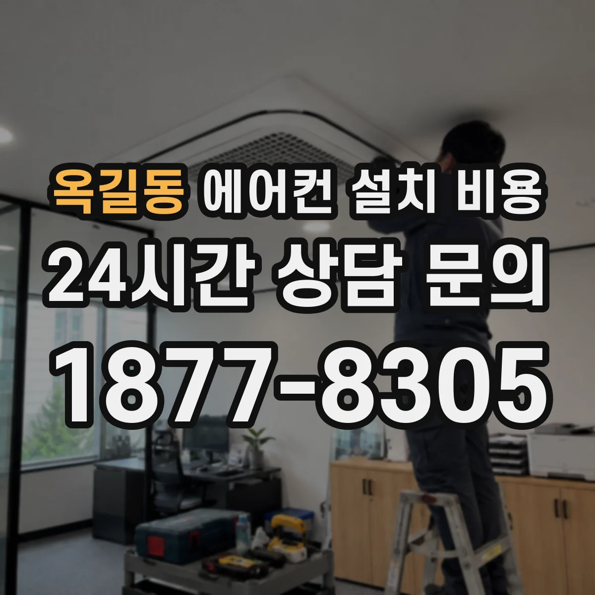 옥길동 에어컨 설치 비용