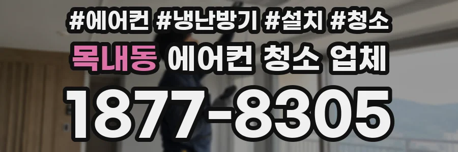 목내동 에어컨 청소 업체