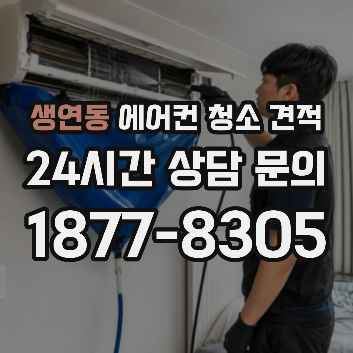 생연동 에어컨 청소 견적