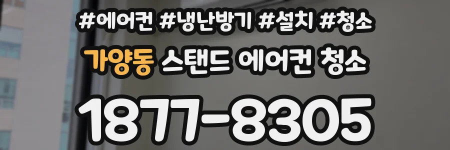 가양동 스탠드 에어컨 청소