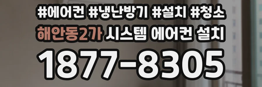 해안동2가 시스템 에어컨 설치