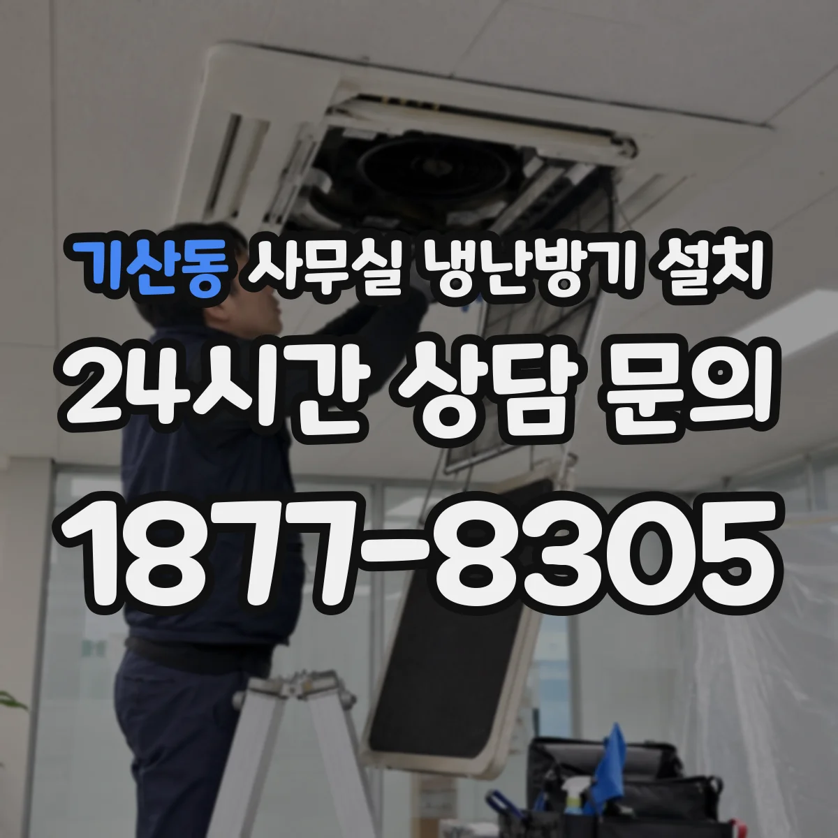 기산동 사무실 냉난방기 설치