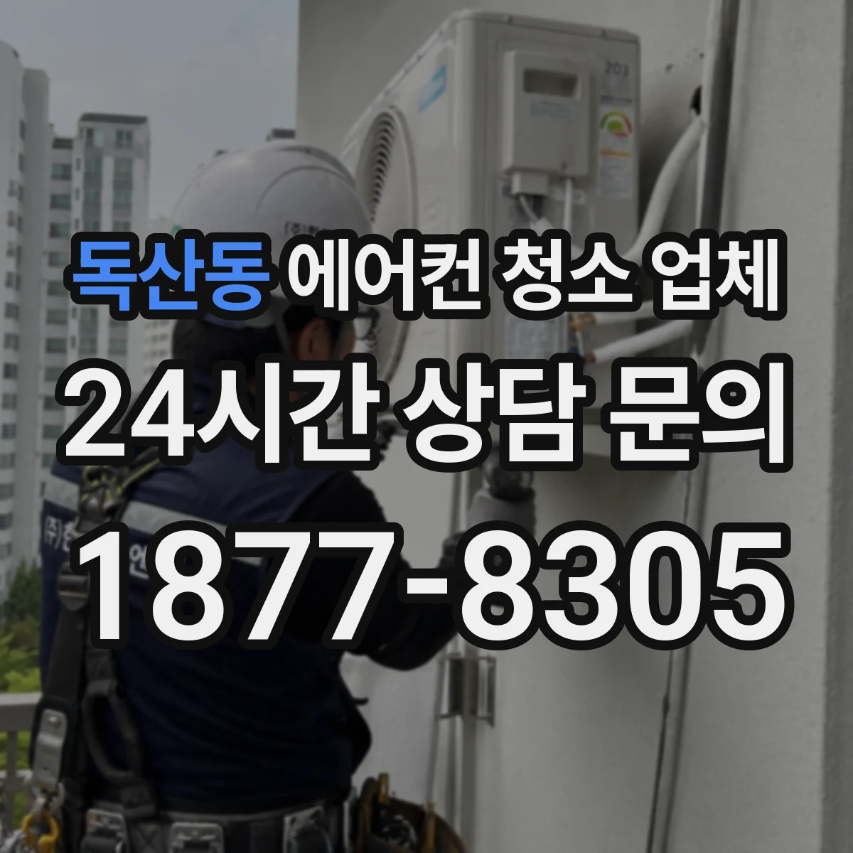 독산동 에어컨 청소 업체