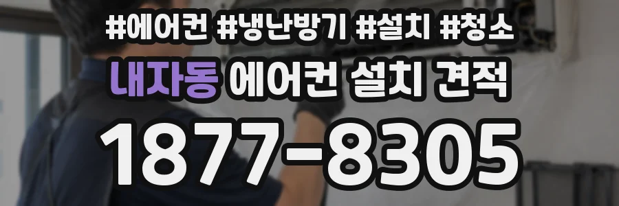 내자동 에어컨 설치 견적