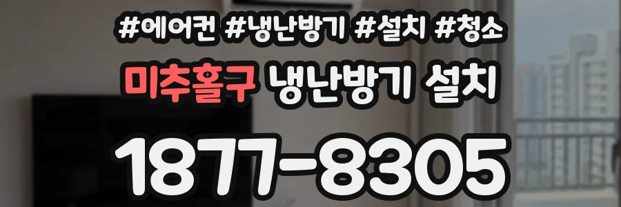 미추홀구 냉난방기 설치