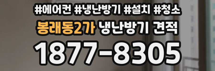 봉래동2가 냉난방기 견적