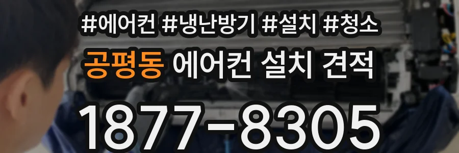 공평동 에어컨 설치 견적
