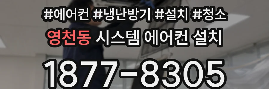 영천동 시스템 에어컨 설치