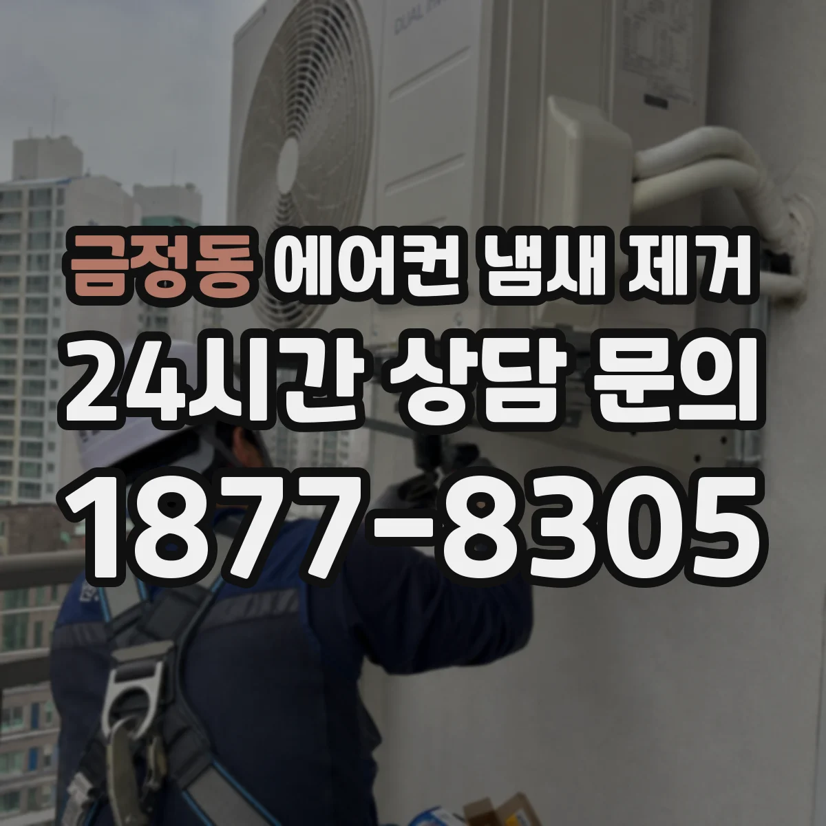 금정동 에어컨 냄새 제거