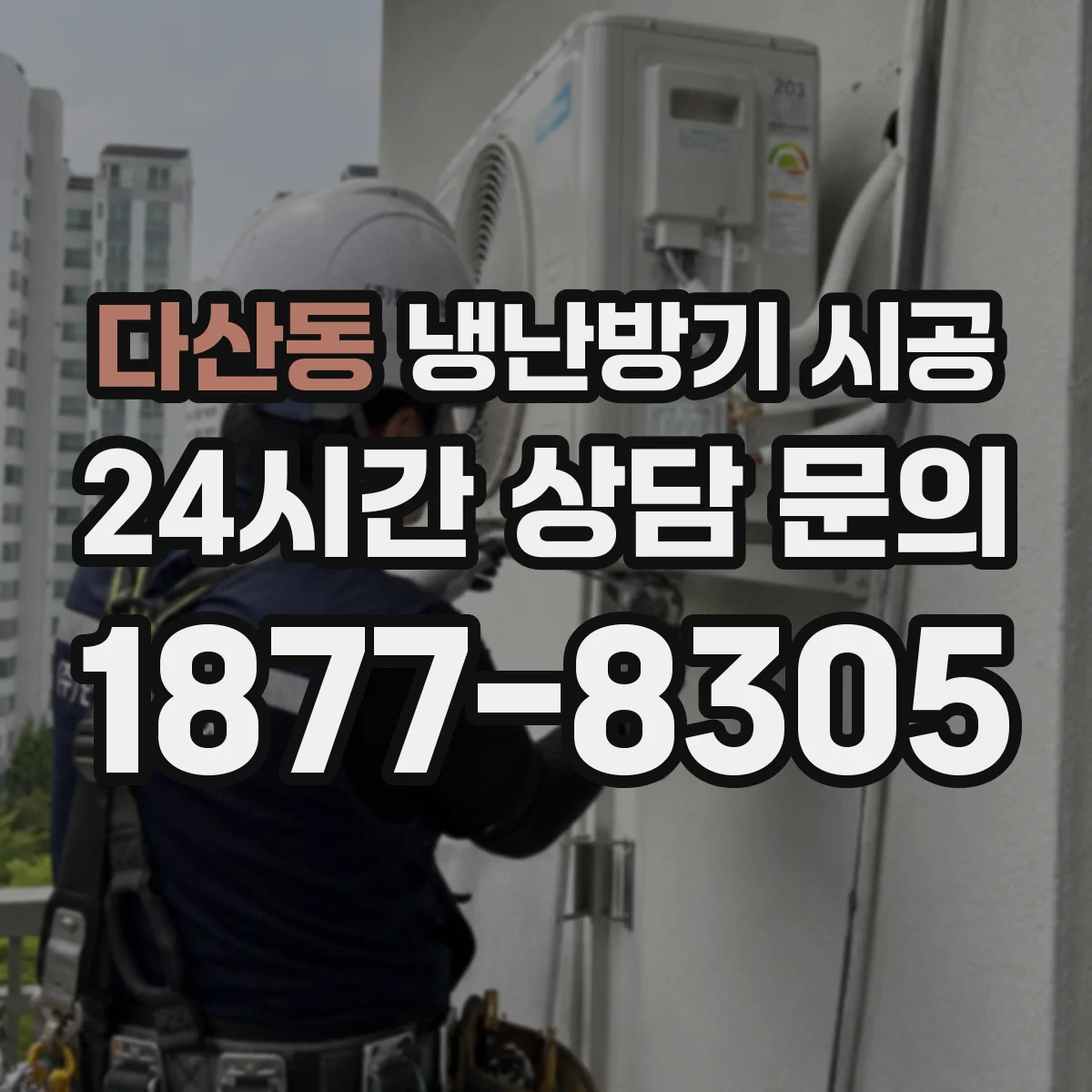 다산동 냉난방기 시공