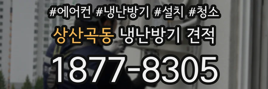 상산곡동 냉난방기 견적